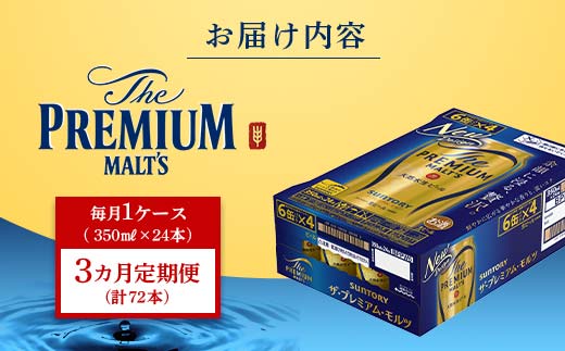 FK7-0024_【3ヶ月定期便】 サントリー ザ・プレミアム・モルツ350ml×１ケース(24缶)　熊本県 嘉島町 ビール