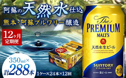 FKK19-671_【12ヶ月定期便】サントリー ザ・プレミアム・モルツ 350ml×1ケース(24缶)　熊本県 嘉島町 ビール 