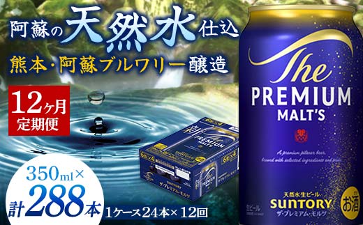 FK7-0028_【12ヶ月定期便】サントリー ザ・プレミアム・モルツ 350ml×1ケース(24缶)　熊本県 嘉島町 ビール