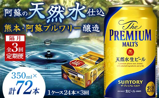 FKK19-672_【隔月全3回定期便】サントリー ザ・プレミアム・モルツ 350ml×1ケース(24缶)　熊本県 嘉島町 ビール 