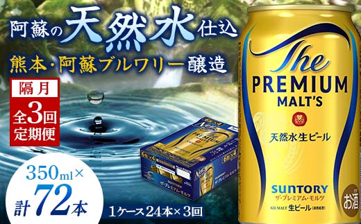 FKK19-672_【隔月全3回定期便】サントリー ザ・プレミアム・モルツ 350ml×1ケース(24缶)　熊本県 嘉島町 ビール 