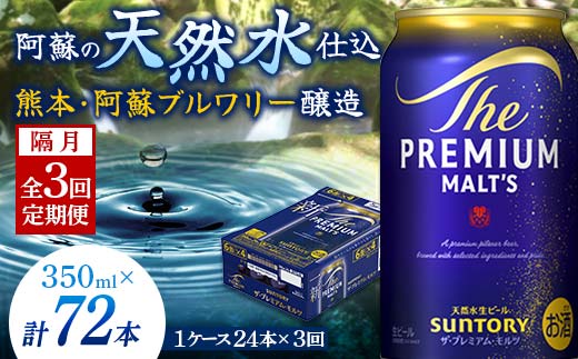 FK7-0029_【隔月全3回定期便】サントリー ザ・プレミアム・モルツ 350ml×1ケース(24缶)　熊本県 嘉島町 ビール