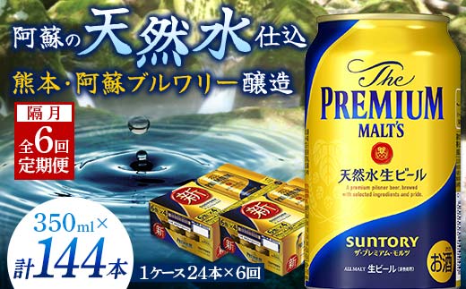 FKK19-673_【隔月全6回定期便】サントリー ザ・プレミアム・モルツ 350ml×1ケース(24缶)　熊本県 嘉島町 ビール 