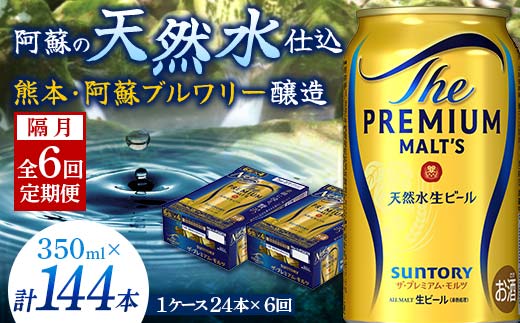 FKK19-673_【隔月全6回定期便】サントリー ザ・プレミアム・モルツ 350ml×1ケース(24缶)　熊本県 嘉島町 ビール 