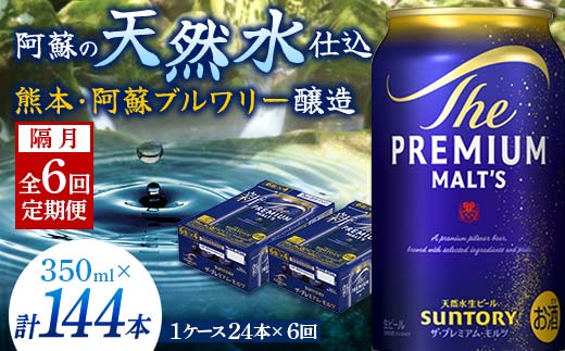 FK7-0030_【隔月全6回定期便】サントリー ザ・プレミアム・モルツ 350ml×1ケース(24缶)　熊本県 嘉島町 ビール