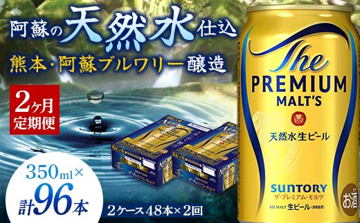 FKK19-752_【2ヶ月定期便】サントリー ザ・プレミアム・モルツ 350ml×2ケース(48缶)×2回　熊本県 嘉島町 ビール 