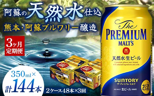 FKK19-753_【3ヶ月定期便】サントリー ザ・プレミアム・モルツ 350ml×2ケース(48缶)　熊本県 嘉島町 ビール 