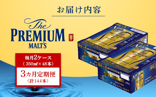 FK7-0033_【3ヶ月定期便】サントリー ザ・プレミアム・モルツ 350ml×2ケース(48缶)　熊本県 嘉島町 ビール 