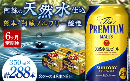 FKK19-754_【6カ月定期便】 サントリー ザ・プレミアム・モルツ 350ml×2ケース(48缶)　熊本県 嘉島町 ビール