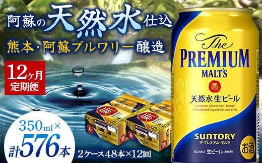 FKK19-755_【12カ月定期便】 サントリー ザ・プレミアム・モルツ 350ml×2ケース(48缶）  熊本県 嘉島町 ビール