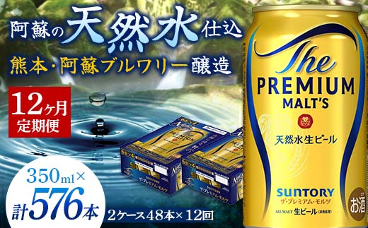 FKK19-755_【12カ月定期便】 サントリー ザ・プレミアム・モルツ 350ml×2ケース(48缶）  熊本県 嘉島町 ビール