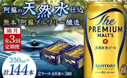 FKK19-756_【隔月全3回定期便】サントリー ザ・プレミアム・モルツ 350ml×2ケース(48缶） 熊本県 嘉島町 ビール 