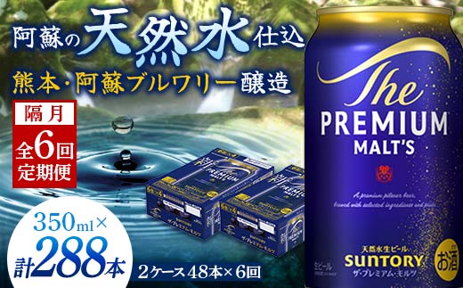 FK7-0039_【隔月全6回定期便】サントリー ザ・プレミアム・モルツ 350ml×2ケース(48缶） 熊本県 嘉島町 ビール