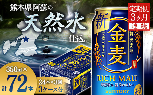 FKK19-774_【3ヶ月連続】サントリー 金麦350ml×1ケース(24本)　熊本県 嘉島町 ビール