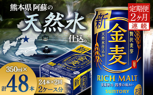 FKK19-773_【2ヶ月連続】サントリー 金麦 350ml×1ケース(24本)　熊本県 嘉島町 ビール