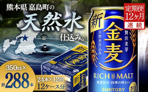 FKK19-776_【12ヶ月連続】サントリー 金麦350ml×1ケース(24本） 熊本県 嘉島町 ビール