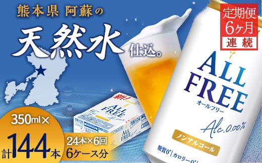 FKK19-506_【6ヶ月連続】サントリー　ALL - FREE　350ml×１ケース(24本) 熊本県 嘉島町