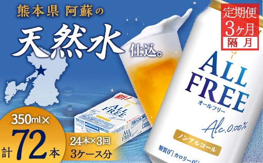 FKK19-508_【隔月全3回定期便】サントリー　ALL - FREE  350ml×１ケース(24本) 熊本県 嘉島町