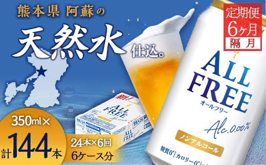FK7-0102_【隔月全6回定期便】サントリー　ALL - FREE  350ml×１ケース(24本) 熊本県 嘉島町 ビール
