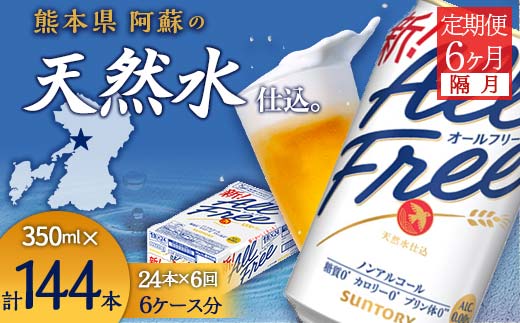 FK7-0102_【隔月全6回定期便】サントリー　ALL - FREE  350ml×１ケース(24本) 熊本県 嘉島町 ビール
