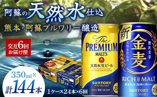 FKK19-795_【プレモル・金麦交互6回お届け便】《サントリー ザ・プレミアム・モルツ350ml×1ケース（24缶）》《サントリー 金麦350ml×1ケース（24缶）》熊本県 嘉島町 ビール 