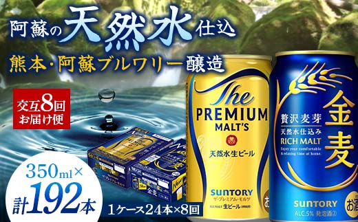 FK7-0121_【プレモル・金麦交互8回お届け便】 《サントリー ザ・プレミアム・モルツ350ml×1ケース（24缶）》《サントリー 金麦350ml×1ケース（24缶）》熊本県 嘉島町 ビール