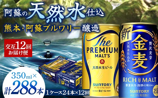 FKK19-798_【プレモル・金麦交互12回お届け便】 《サントリー ザ・プレミアム・モルツ350ml×1ケース（24缶）》《サントリー 金麦350ml×1ケース（24缶）》熊本県 嘉島町 ビール