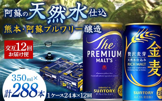 FK7-0123_【プレモル・金麦交互12回お届け便】 《サントリー ザ・プレミアム・モルツ350ml×1ケース（24缶）》《サントリー 金麦350ml×1ケース（24缶）》熊本県 嘉島町 ビール