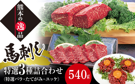 FK7-0327_特選霜降り 馬刺し中トロ・たてがみ・ユッケ詰合せ さくら肉 桜肉 馬肉 肉 食品