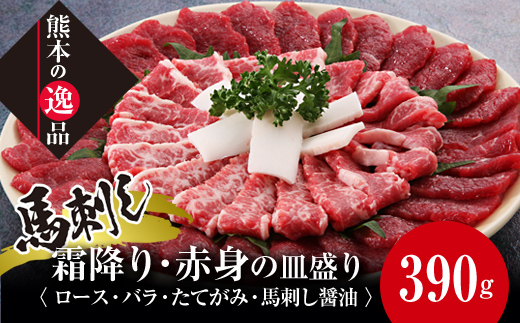 FK7-0321_馬刺し 霜降り・赤身の皿盛り（3～4人前） さくら肉 桜肉 馬肉 肉 食品