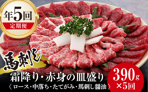 FK7-0323_【5回定期便】馬刺し霜降り・赤身の皿盛り さくら肉 桜肉 馬肉 肉 食品