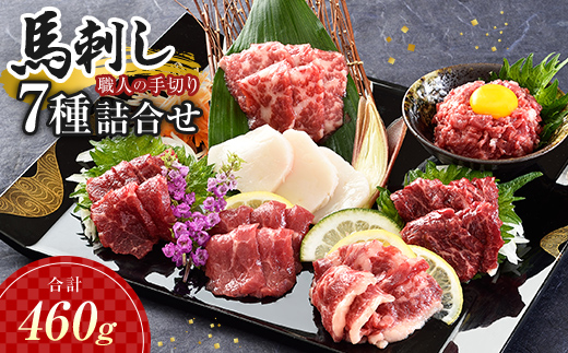 FK7-0324_職人の手切り馬刺し「7種」詰合せ さくら肉 桜肉 馬肉 肉 食品