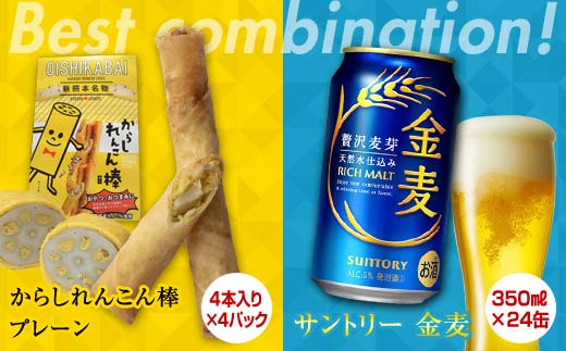 FKK19-06A_からしれんこん棒プレーン味とビール（サントリー 金麦）のセット 熊本県 嘉島町