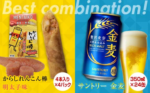 FKK19-06B_からしれんこん棒明太子味とビール（サントリー 金麦）のセット 熊本県 嘉島町