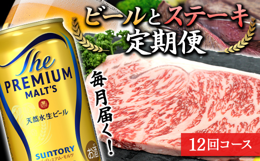 FKK19-736_毎月届く！サントリー ザ・プレミアム・モルツとサーロインステーキ定期便（12回コース） 熊本県 嘉島町