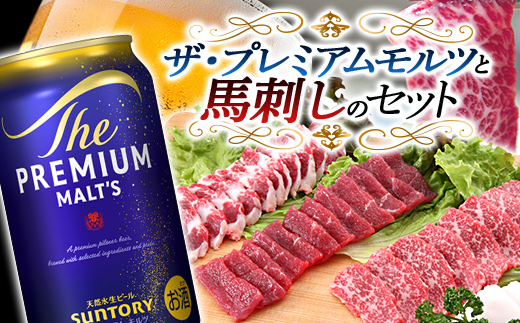 FKK19-03A_ザ・プレミアム・モルツと馬刺しのセット 熊本県 嘉島町 ビール セット