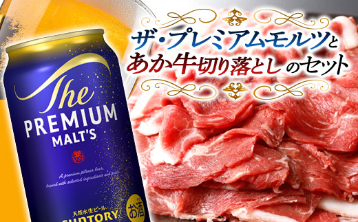 FKK19-03C_サントリー ザ・プレミアム・モルツとあか牛切り落としセット 熊本県 嘉島町 ビール セット