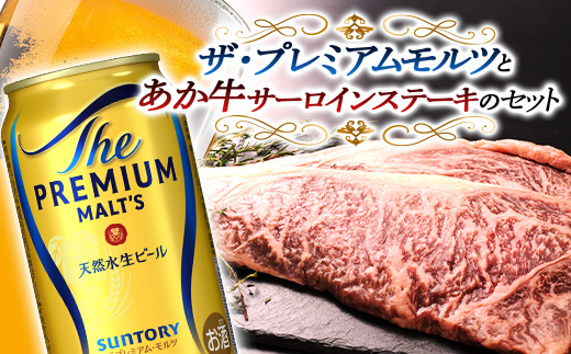 FKK19-03D_サントリー ザ・プレミアム・モルツとあか牛サーロインステーキセット 熊本県 嘉島町 ビール セット