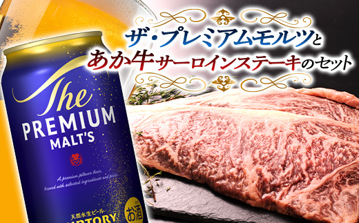 FKK19-03D_サントリー ザ・プレミアム・モルツとあか牛サーロインステーキセット 熊本県 嘉島町 ビール セット