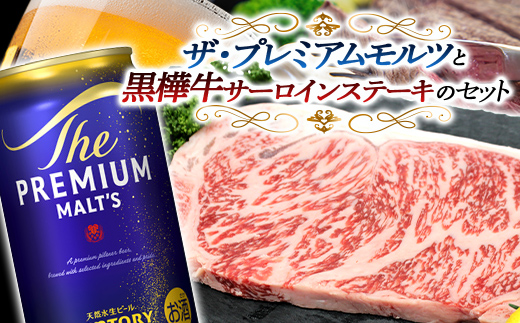 FKK19-03F_サントリー ザ・プレミアム・モルツと黒樺牛サーロインステーキセット 熊本県 嘉島町 ビール セット