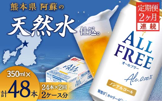 FKK19-450_【2ヶ月連続】サントリー　ALL - FREE  350ml×1ケース(24本) 熊本県 嘉島町