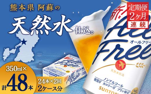 FK7-0095_【2ヶ月連続】サントリー　ALL - FREE  350ml×1ケース(24本) 熊本県 嘉島町 ビール