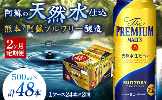 FKK19-759_【2カ月定期便】サントリー ザ・プレミアム・モルツ 500ml×1ケース(24缶)　熊本県 嘉島町 ビール