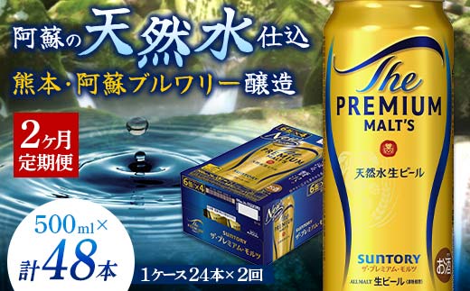 FKK19-759_【2カ月定期便】サントリー ザ・プレミアム・モルツ 500ml×1ケース(24缶)　熊本県 嘉島町 ビール