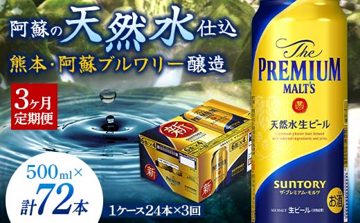 FKK19-760_【3カ月定期便】サントリー ザ・プレミアム・モルツ 500ml×1ケース（24缶）