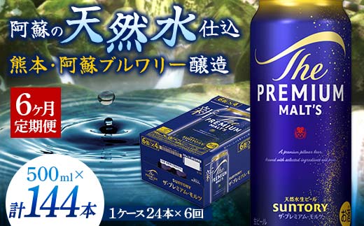 FK7-0045_【6カ月定期便】サントリー ザ・プレミアム・モルツ 500ml×1ケース（24缶） 熊本県 嘉島町 ビール