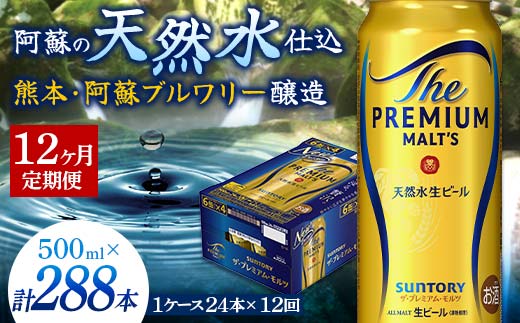 FKK19-762_【12カ月定期便】サントリー ザ・プレミアム・モルツ 500ml×1ケース（24缶）