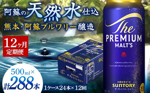 FK7-0046_【12カ月定期便】サントリー ザ・プレミアム・モルツ 500ml×1ケース（24缶） 熊本県 嘉島町 ビール