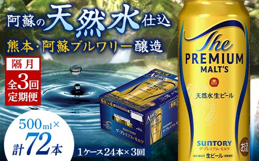 FKK19-763_【隔月3回定期便】サントリー ザ・プレミアム・モルツ 500ml×1ケース（24缶）