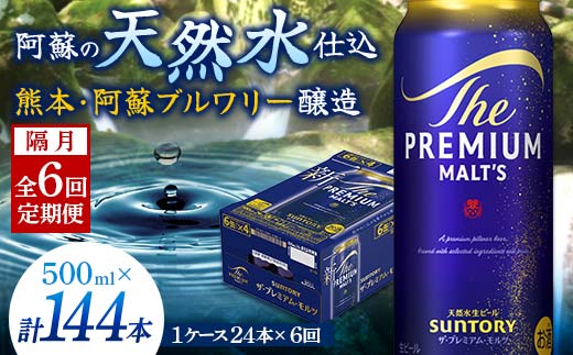 FK7-0048_【隔月6回定期便】サントリー ザ・プレミアム・モルツ 500ml×1ケース（24缶） 熊本県 嘉島町 ビール